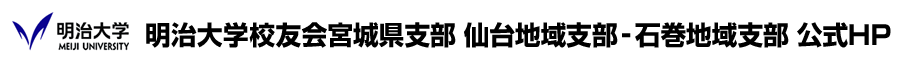 明治大学校友会宮城県支部 仙台地域支部-石巻地域支部公式HP